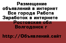 «Размещение объявлений в интернет» - Все города Работа » Заработок в интернете   . Ростовская обл.,Волгодонск г.